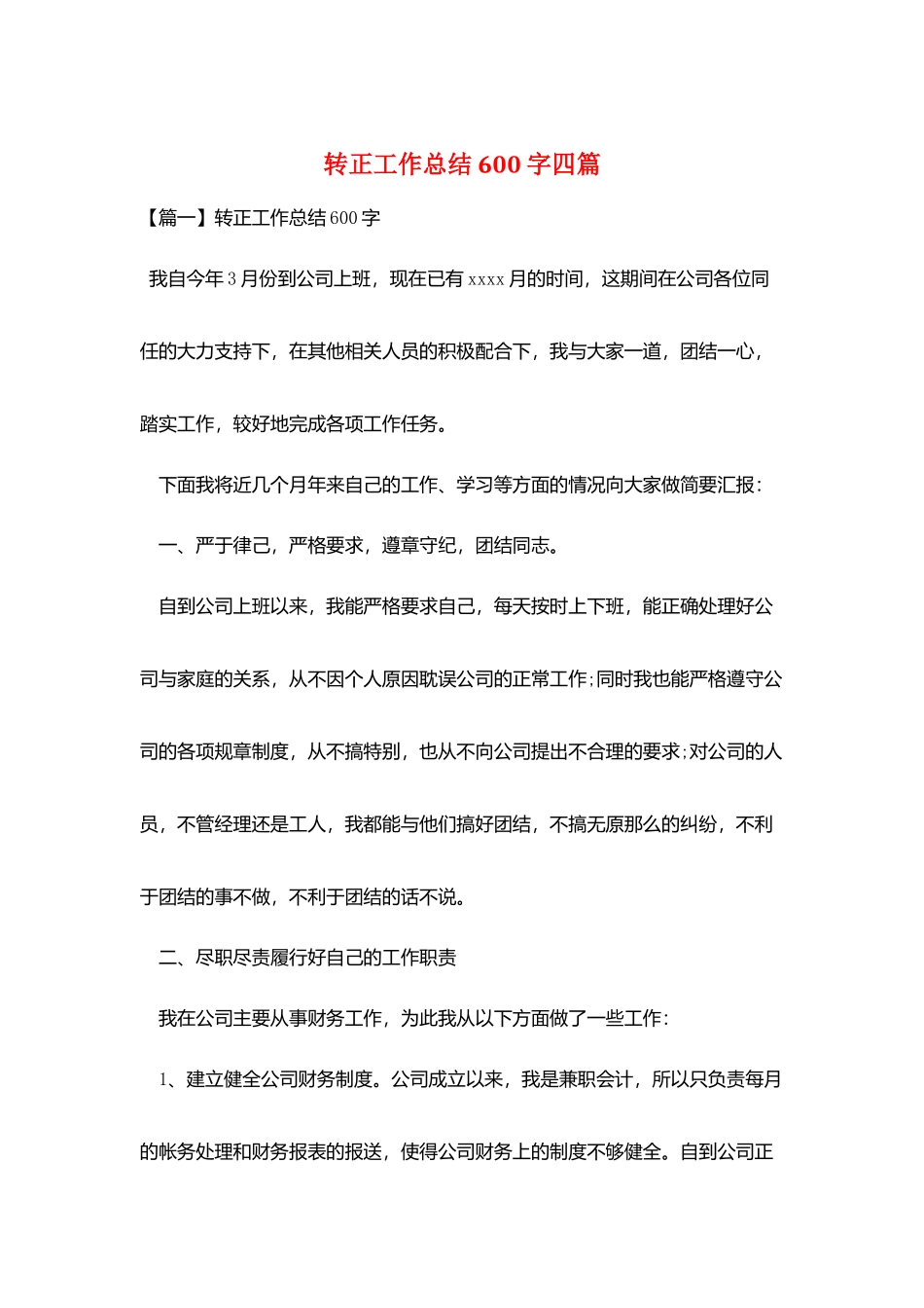 转正工作总结600字四篇_第1页