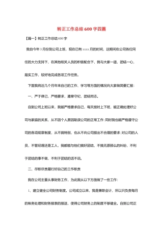 转正工作总结600字四篇