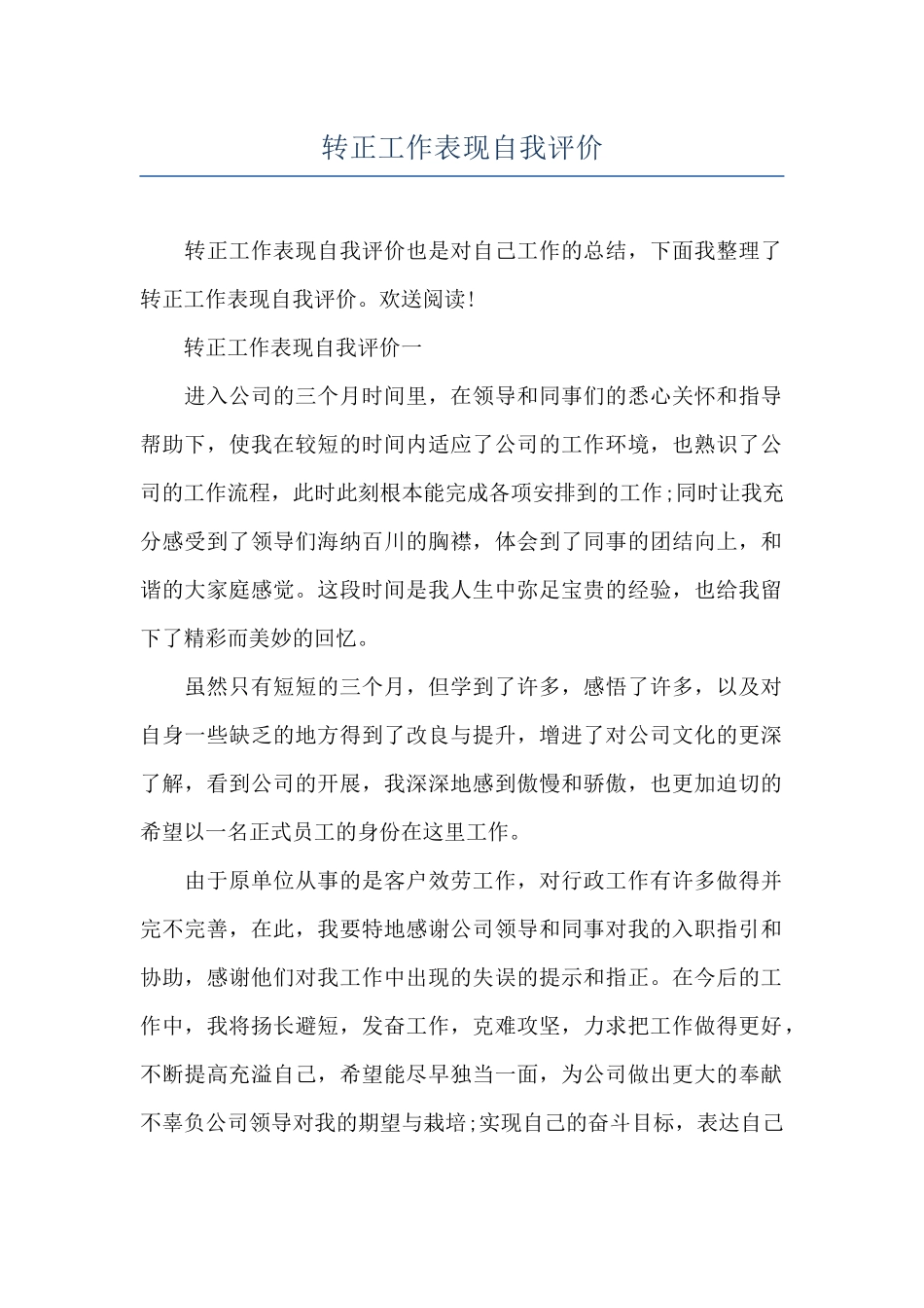 转正工作表现自我评价_第1页