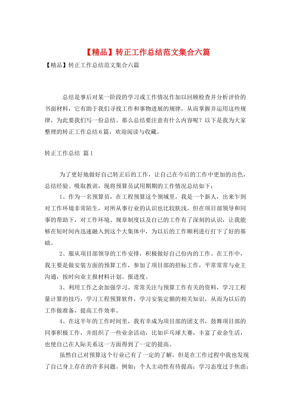 转正工作总结范文集合六篇_第1页