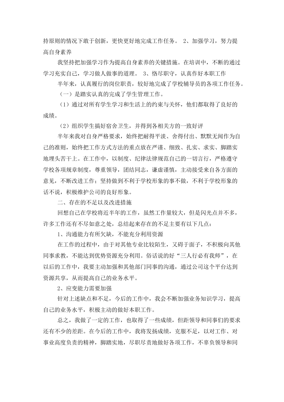 转正工作总结范文集合六篇_第3页