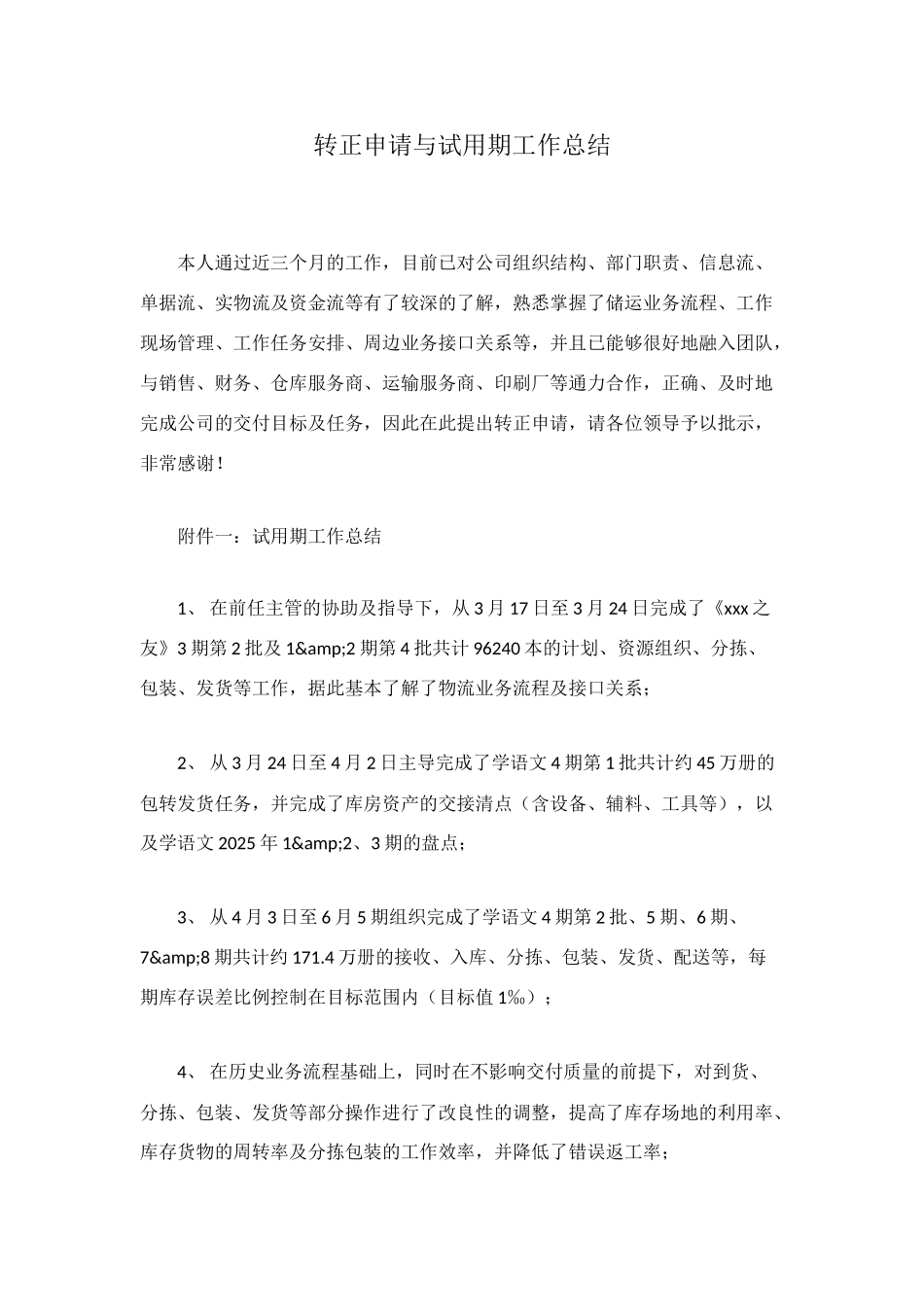 转正申请与试用期工作总结_第1页