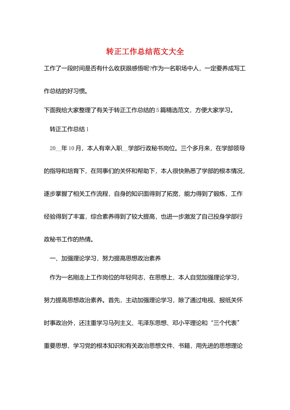 转正工作总结范文大全_第1页