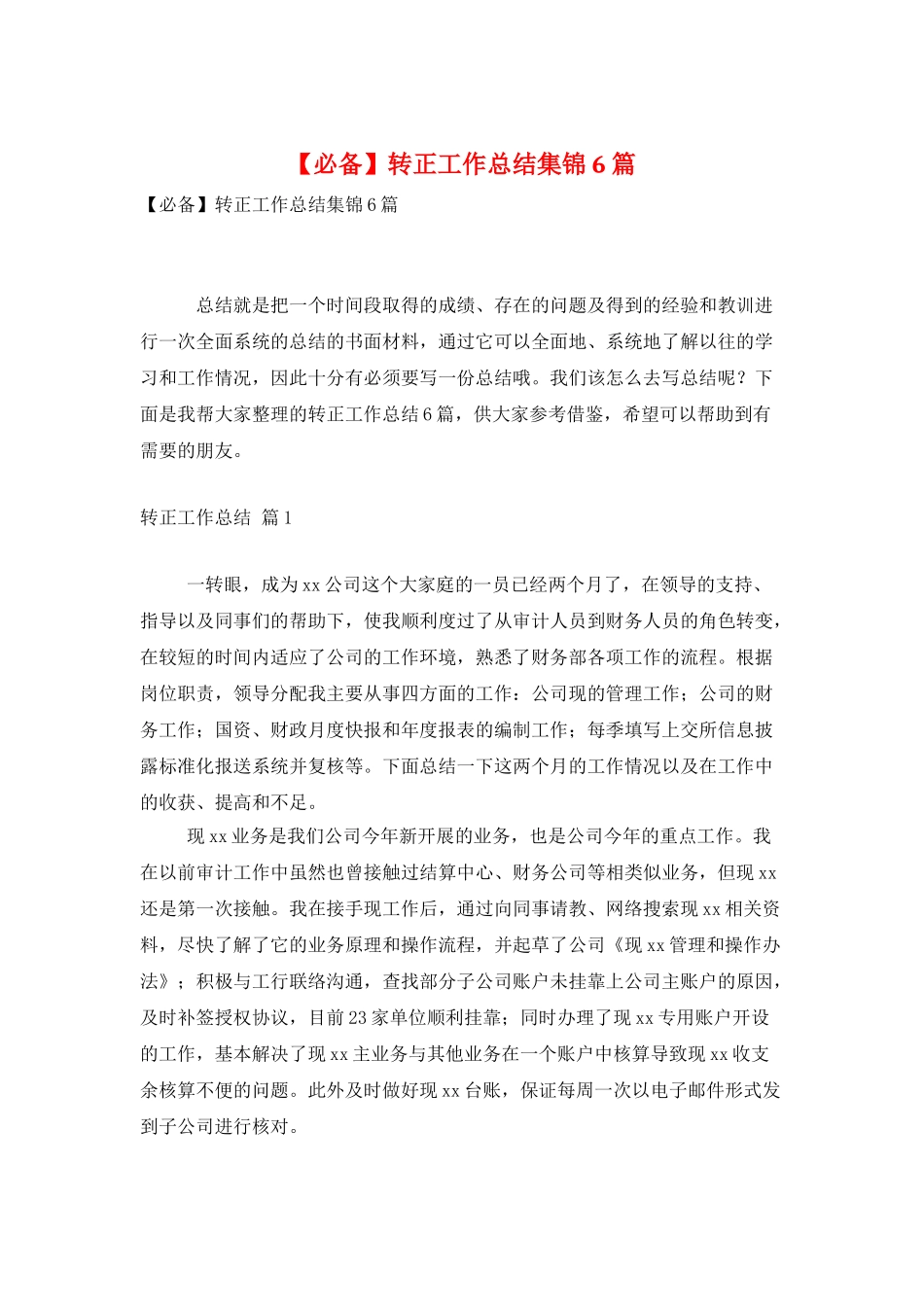 转正工作总结集锦6篇_第1页