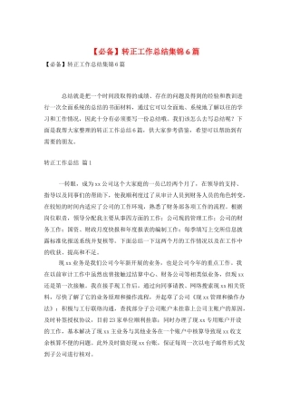 转正工作总结集锦6篇