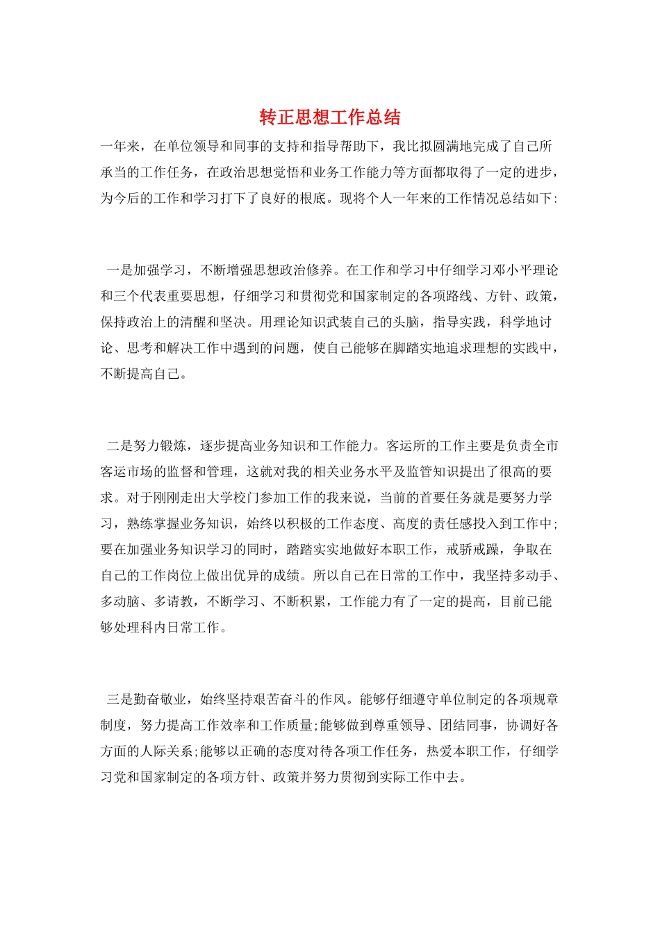 转正思想工作总结_第1页