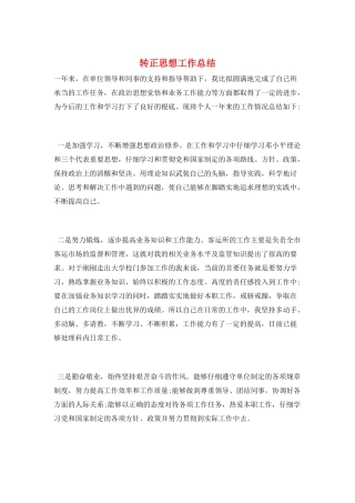 转正思想工作总结