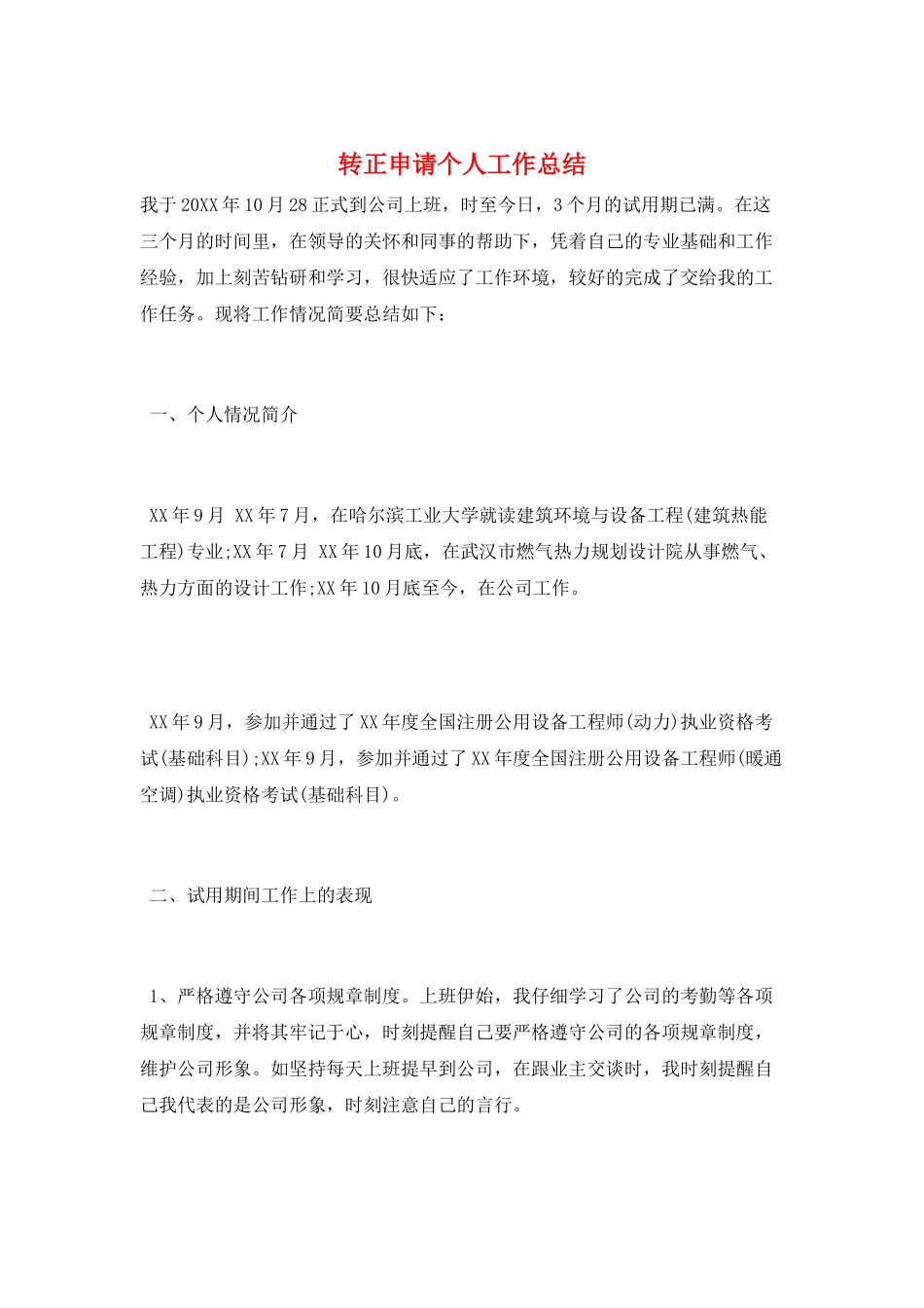 转正申请个人工作总结_第1页