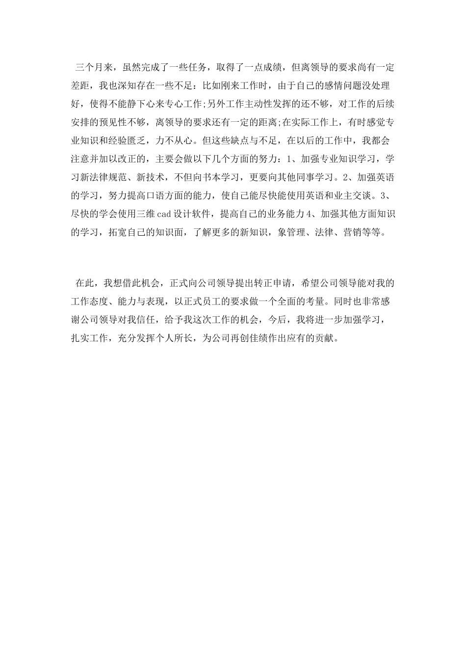 转正申请个人工作总结_第3页