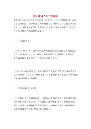 转正申请个人工作总结