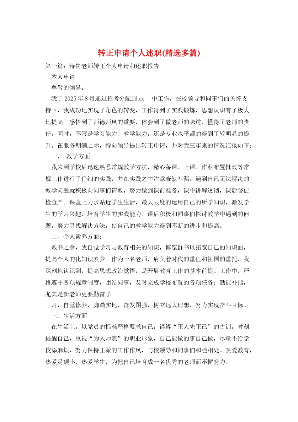 转正申请个人述职_第1页