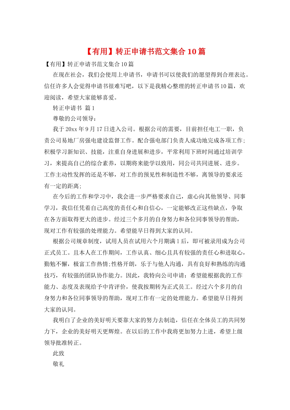 转正申请书范文集合10篇_第1页