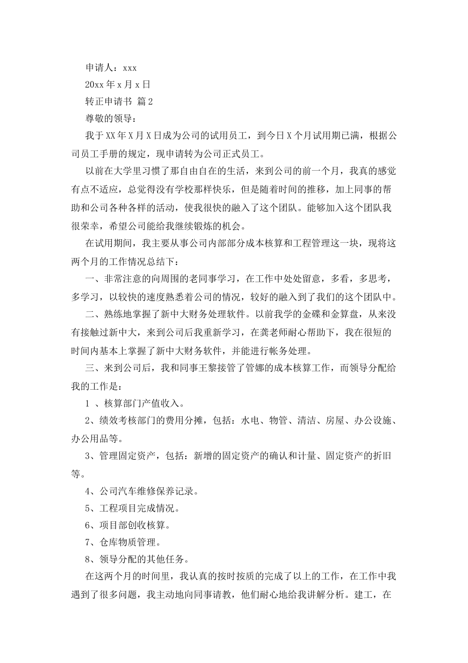 转正申请书范文集合10篇_第2页