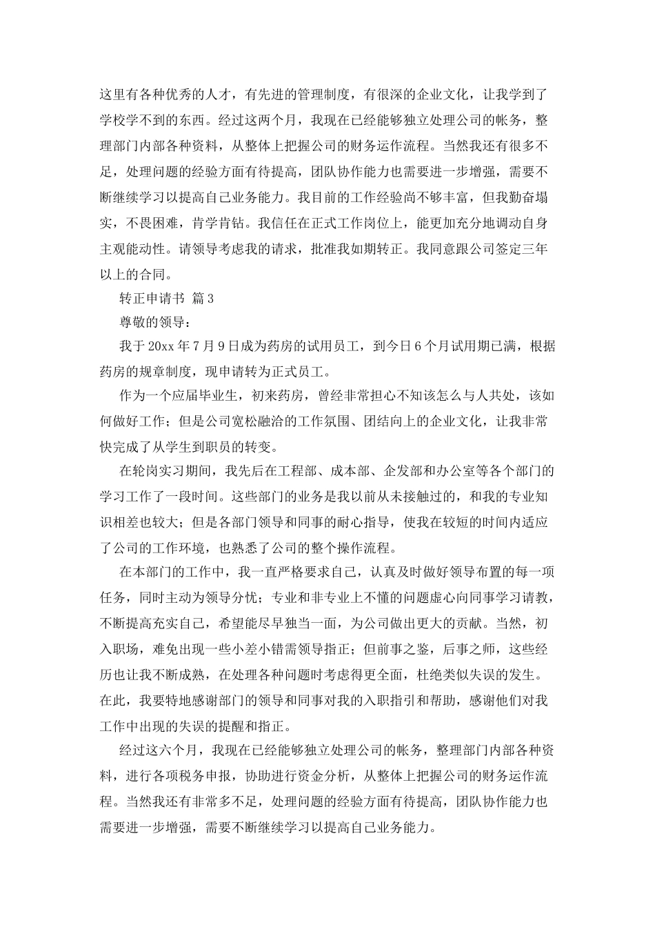 转正申请书范文集合10篇_第3页