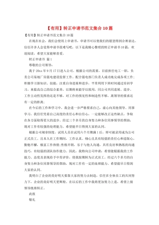 转正申请书范文集合10篇