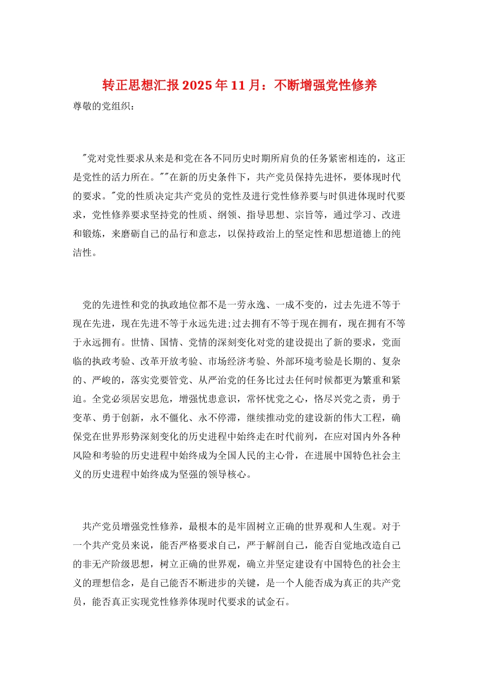 转正思想汇报2025年11月：不断增强党性修养_第1页