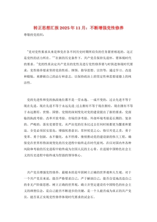 转正思想汇报2025年11月：不断增强党性修养