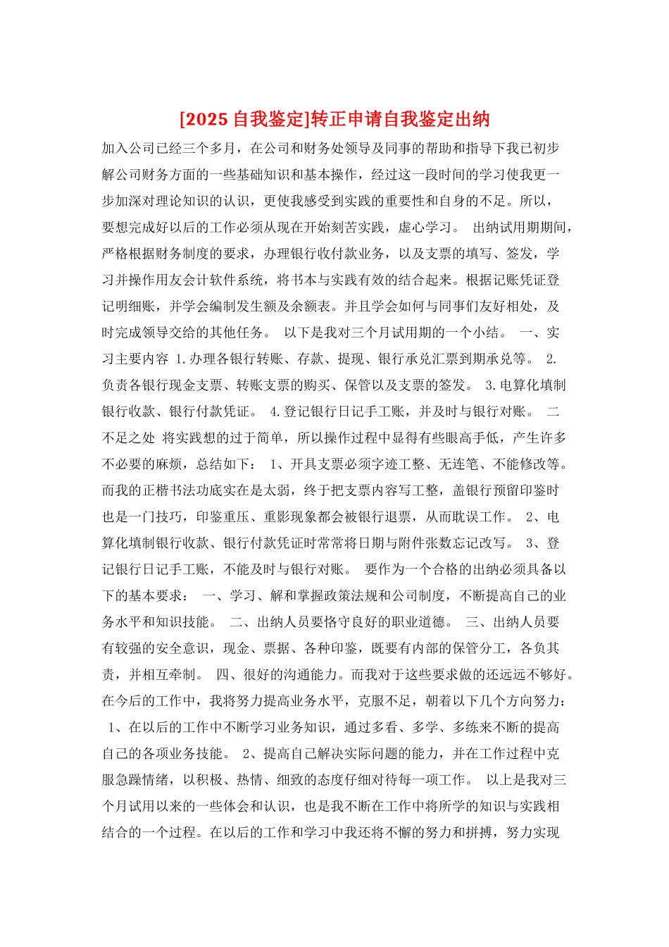 转正申请自我鉴定出纳_第1页