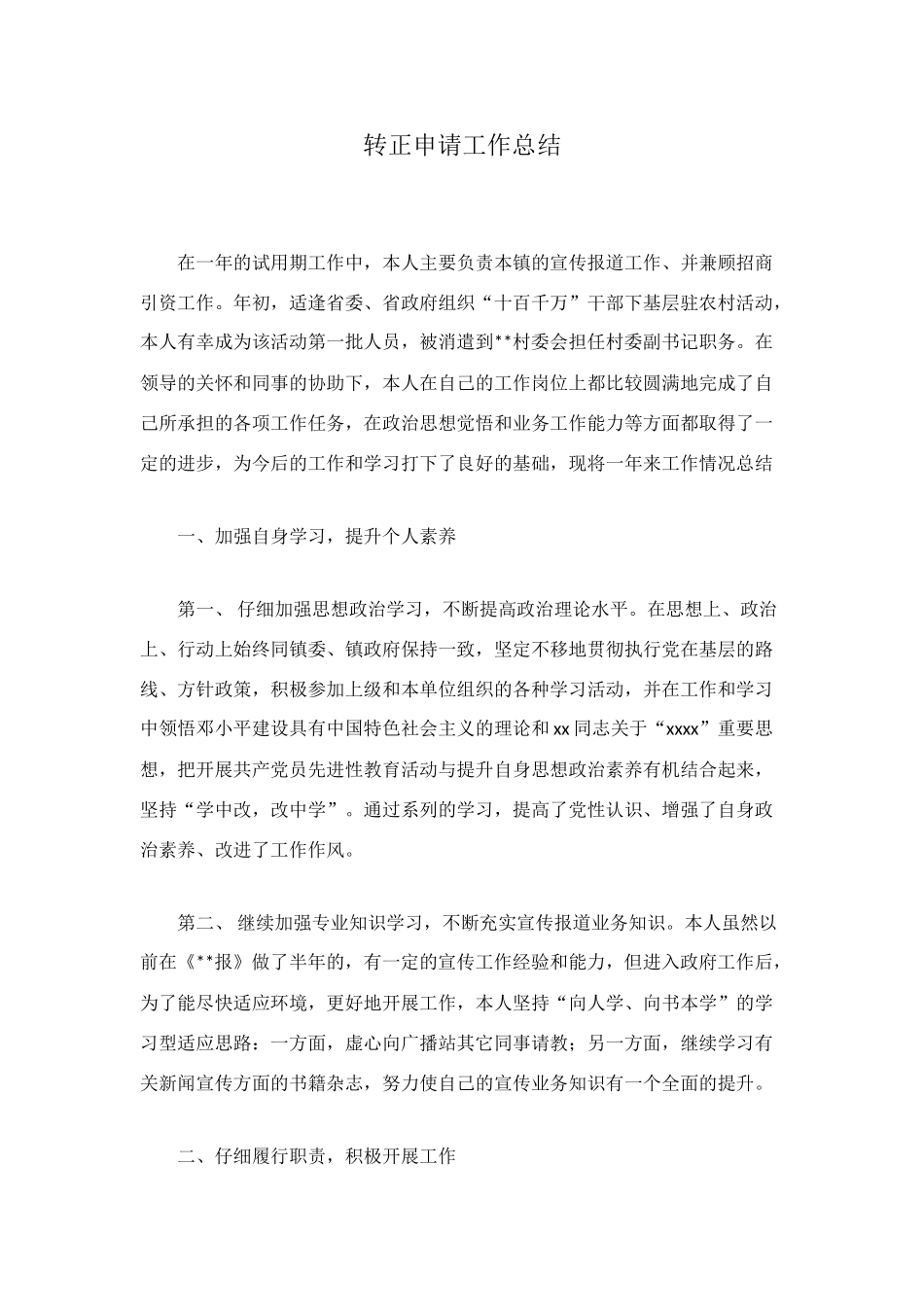 转正申请工作总结_第1页