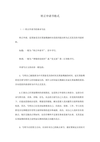 转正申请书格式