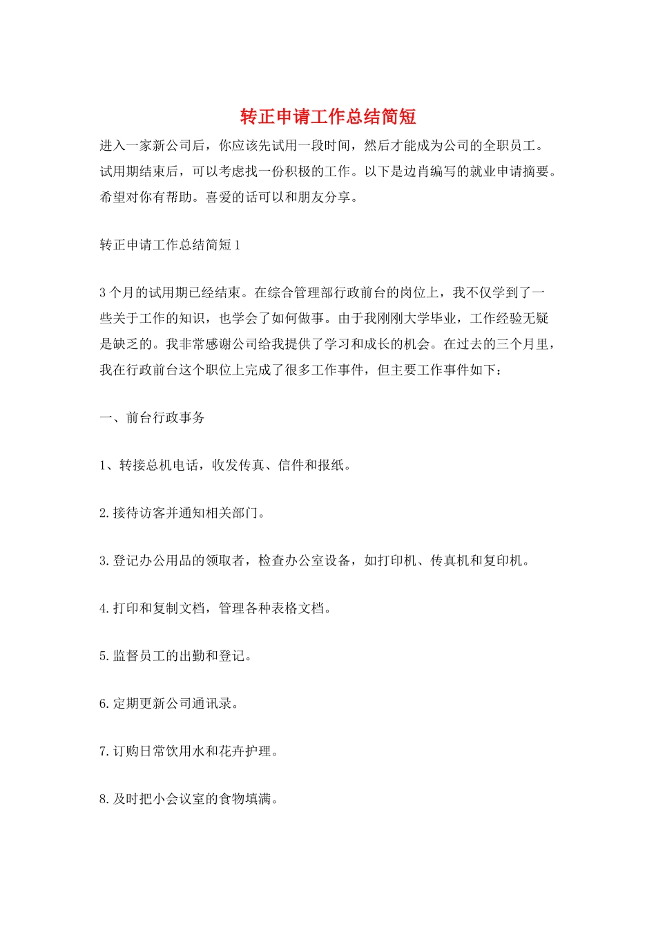 转正申请工作总结简短_第1页