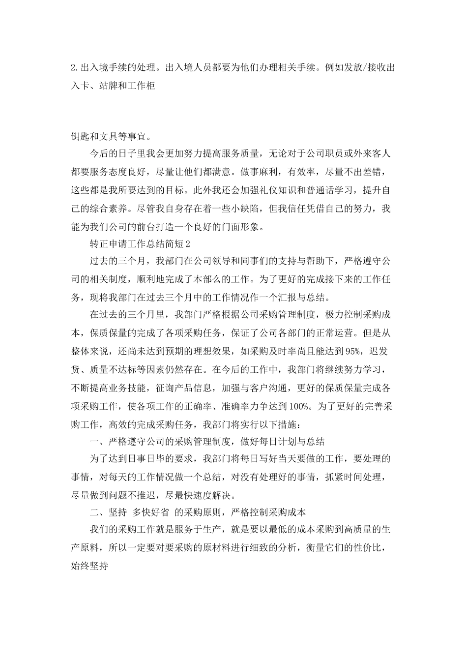 转正申请工作总结简短_第3页