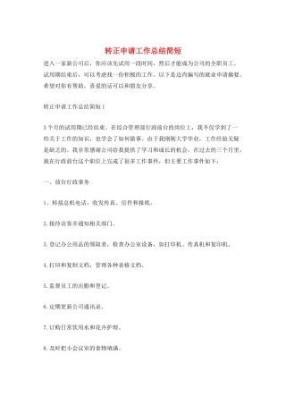 转正申请工作总结简短