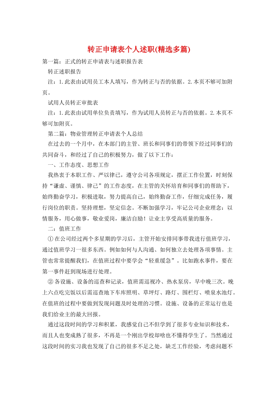 转正申请表个人述职_第1页