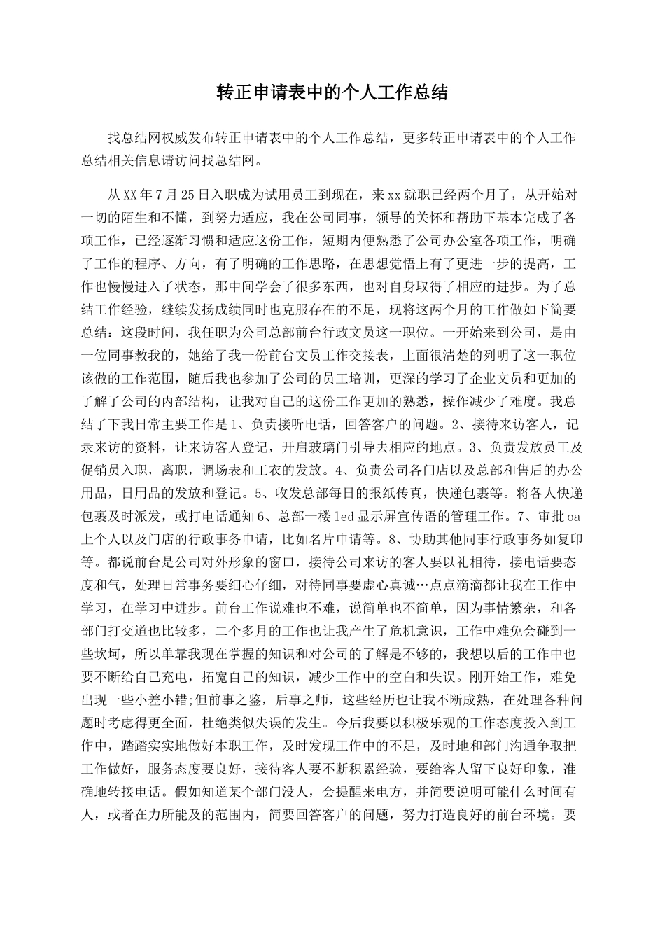 转正申请表中的个人工作总结_第1页
