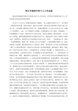 转正申请表中的个人工作总结