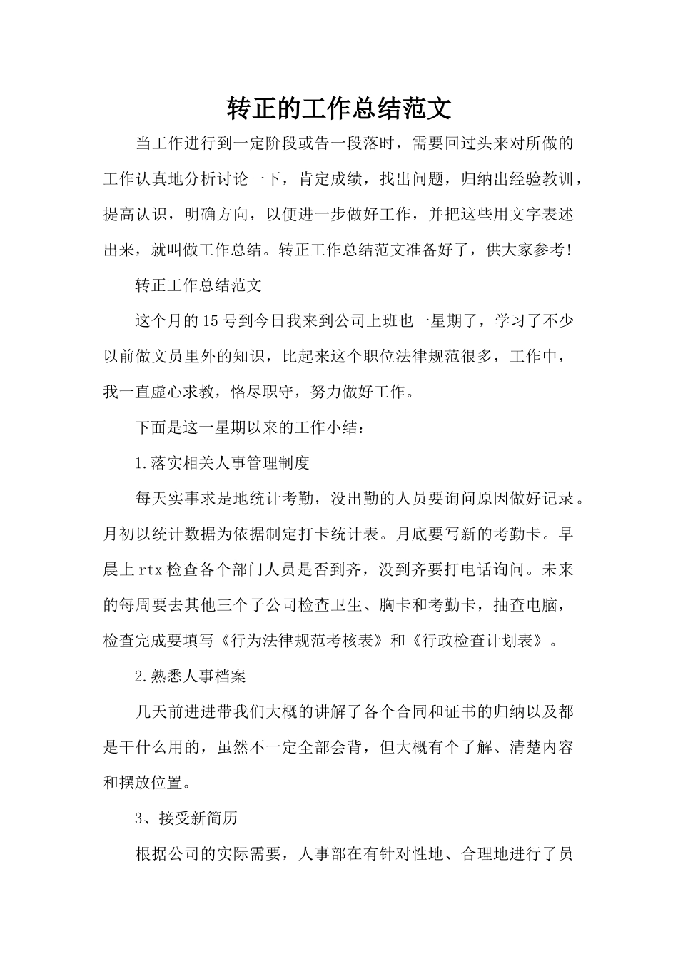 转正的工作总结范文（标准版）_第1页