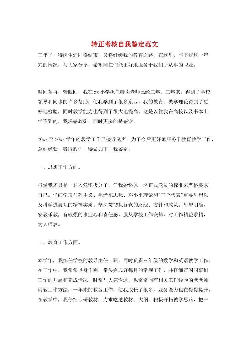 转正考核自我鉴定范文_第1页