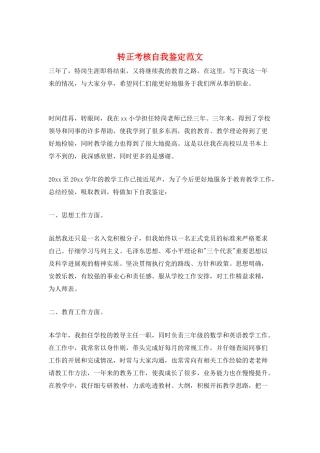 转正考核自我鉴定范文
