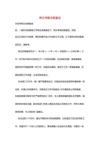 转正考核自我鉴定