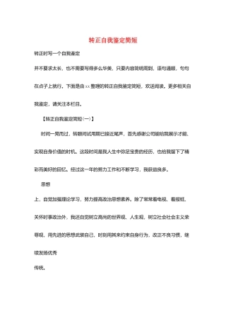 转正自我鉴定简短
