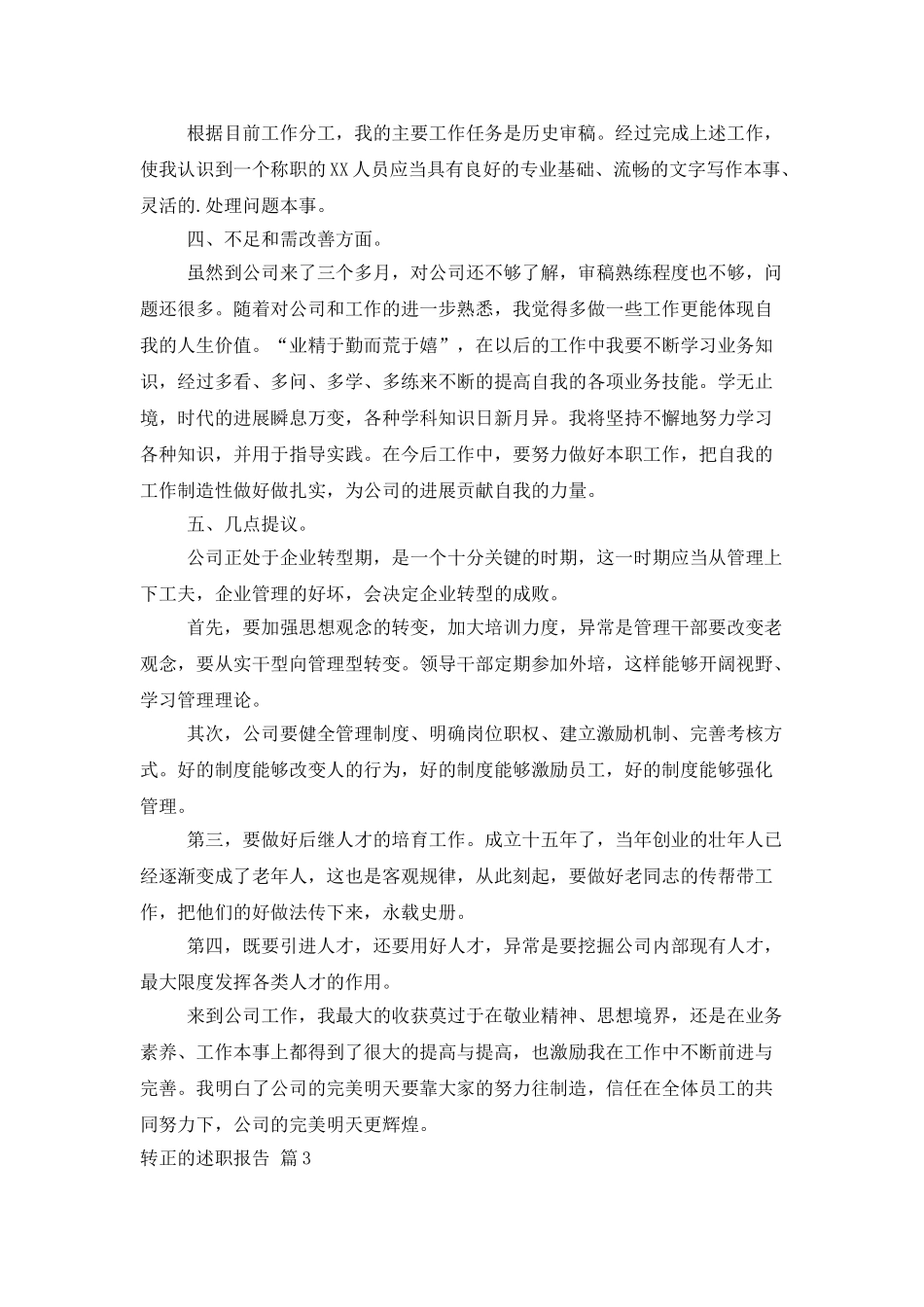 转正的述职报告锦集六篇_第3页