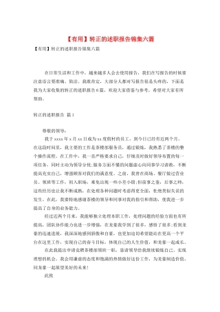 转正的述职报告锦集六篇