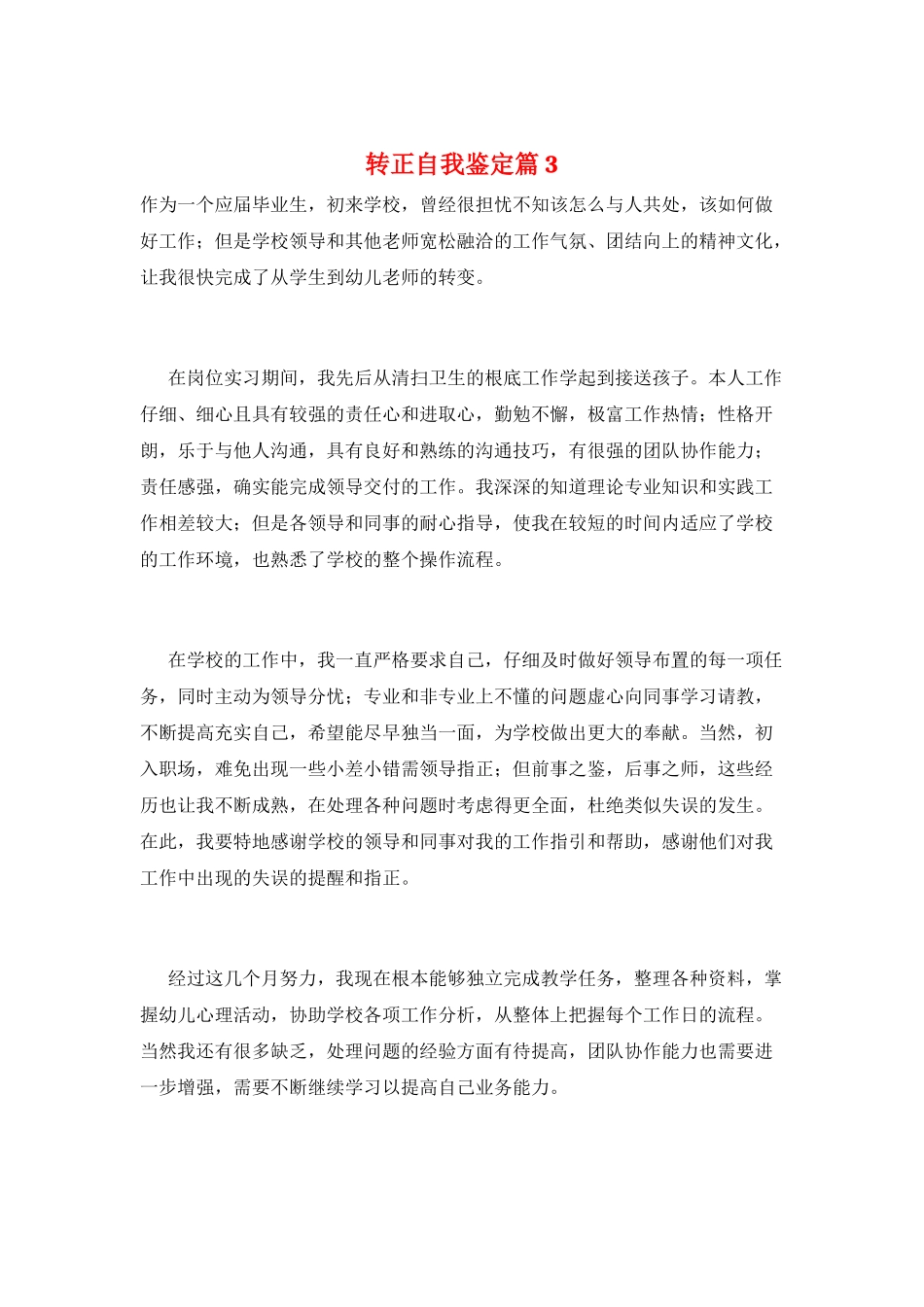 转正自我鉴定篇3_第1页