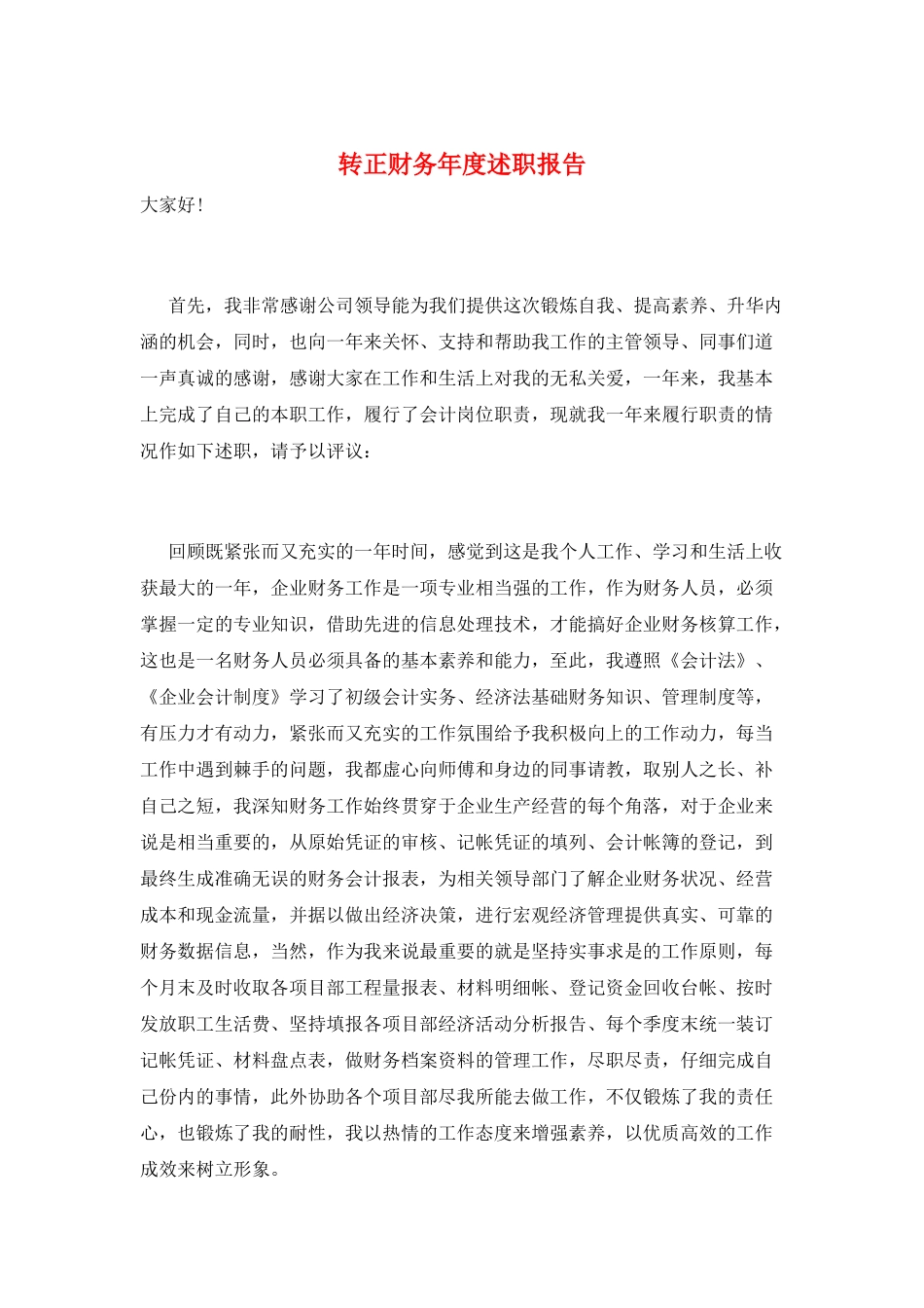转正财务年度述职报告_第1页