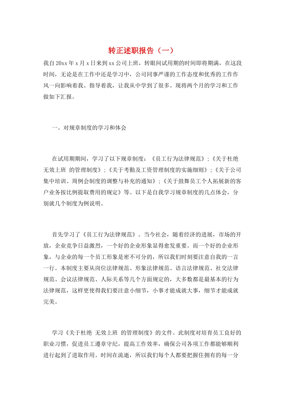 转正述职报告(一)_第1页