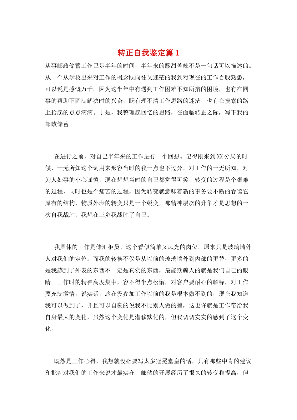 转正自我鉴定篇1_第1页