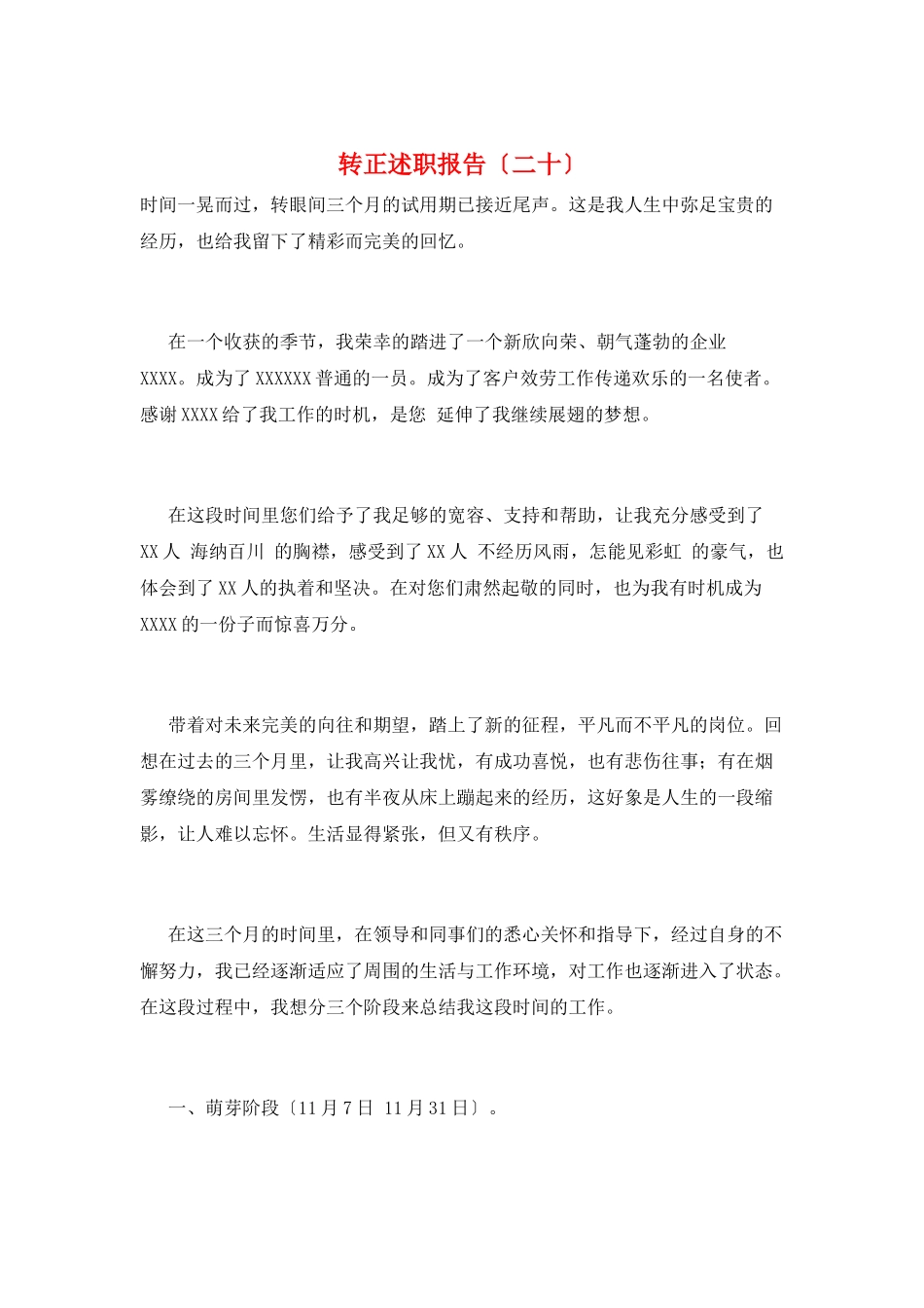 转正述职报告(二十)_第1页