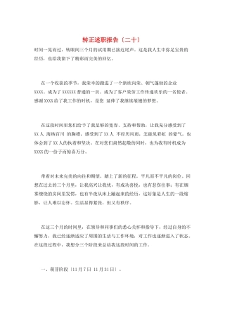转正述职报告(二十)