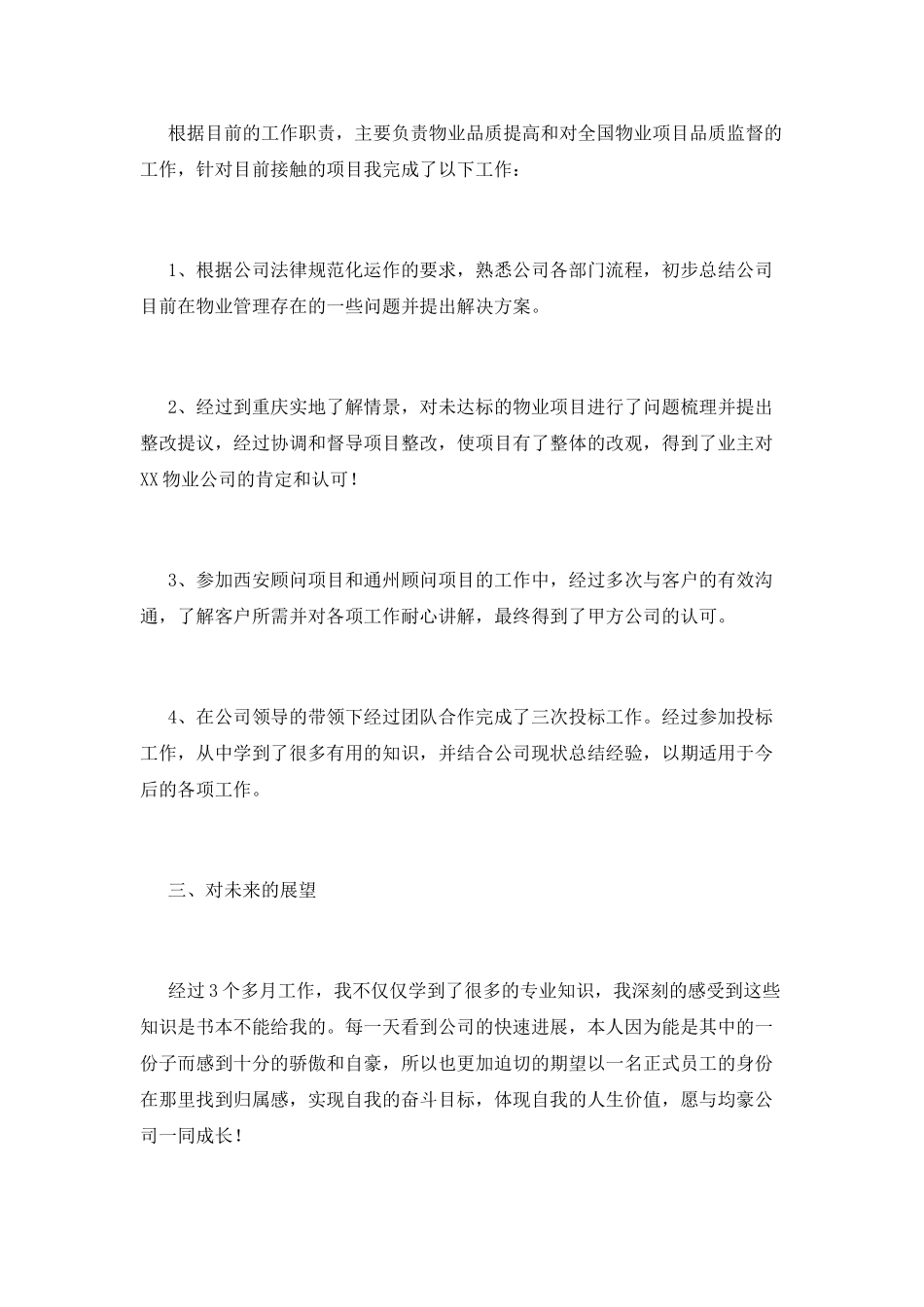 转正述职报告(八)_第2页