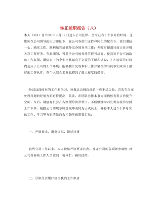 转正述职报告(八)
