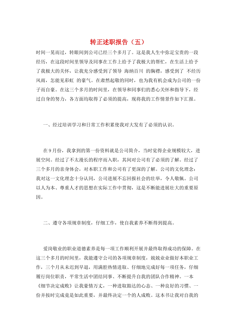 转正述职报告(五)_第1页