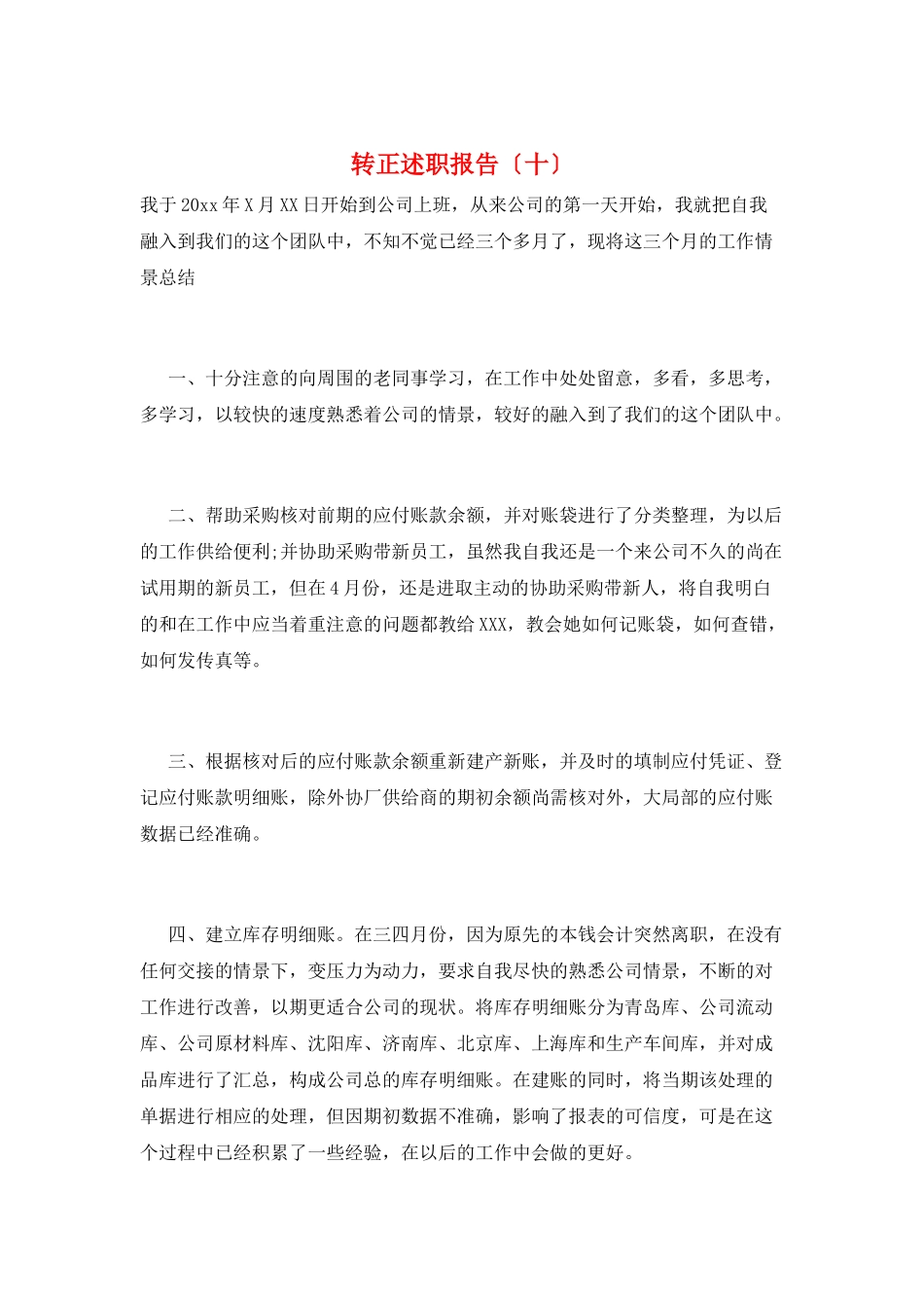 转正述职报告(十)_第1页