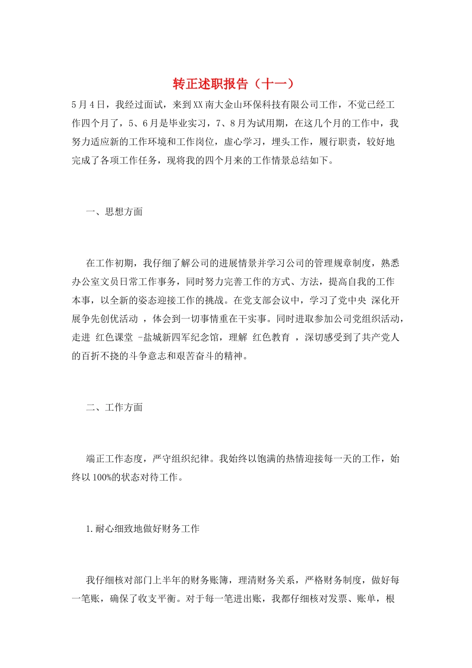 转正述职报告(十一)_第1页