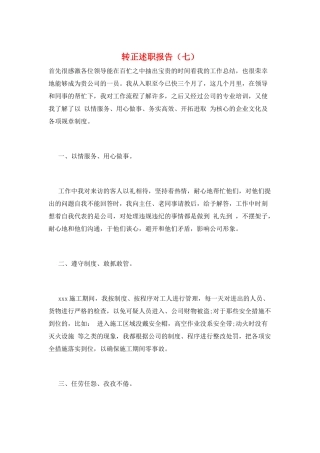 转正述职报告(七)