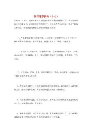 转正述职报告(十七)